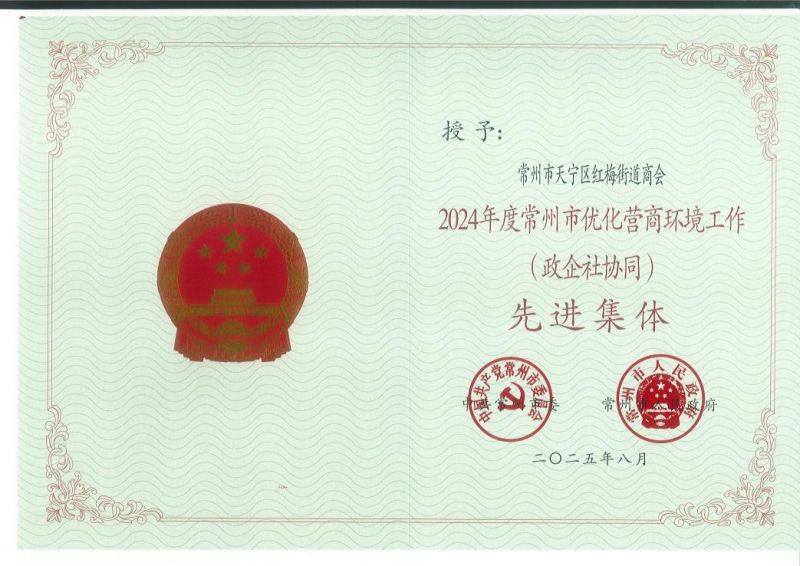 紅梅街道商會被評為2024年度常州市優化營商環境工作（政企社協同）先進集體