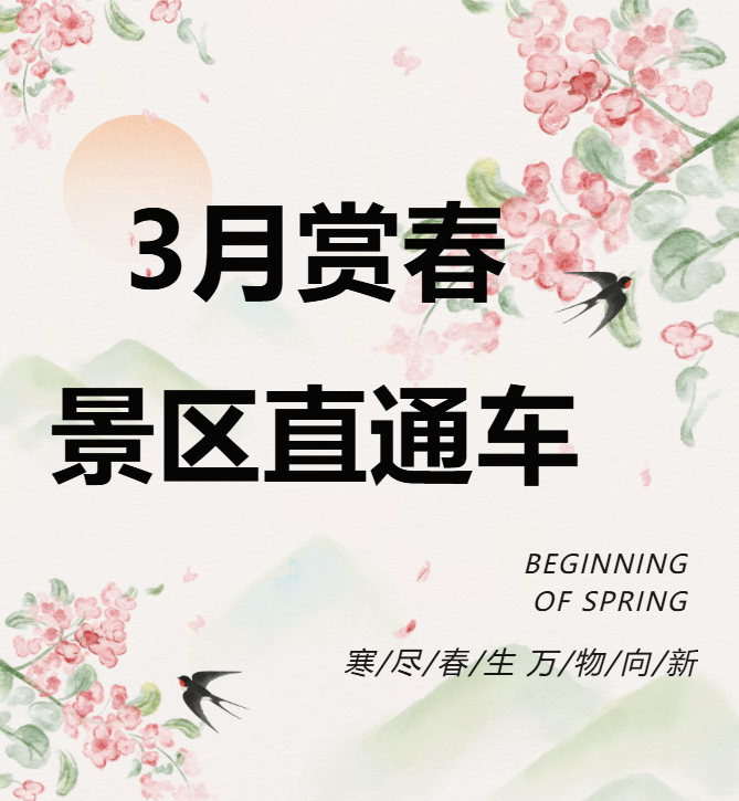 3月賞春絕佳去處，景區直通車帶你一鍵開啟春日盛宴！
